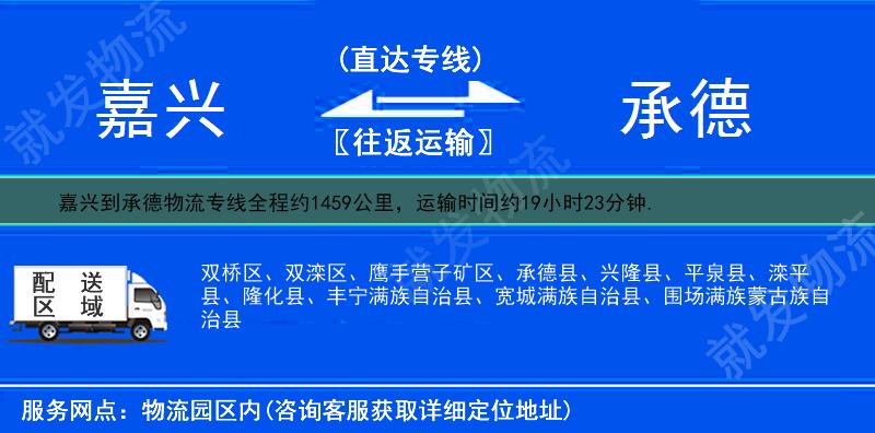 嘉兴到承德货运公司-嘉兴到承德货运专线-嘉兴至承德运输专线-