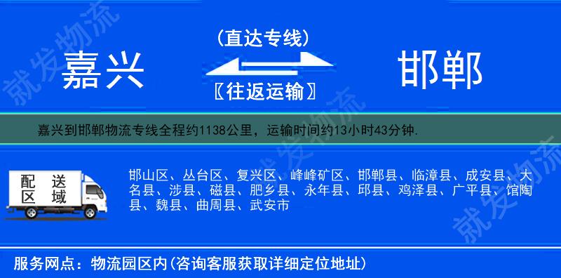 嘉兴到邯郸货运专线-嘉兴到邯郸货运公司-嘉兴至邯郸专线运费-