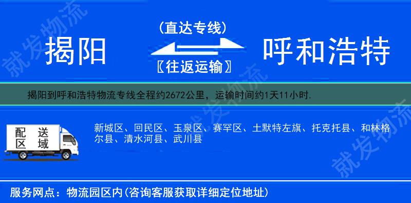 揭阳揭东县到呼和浩特托克托县物流运费-揭东县到托克托县物流公司-揭东县发物流到托克托县-