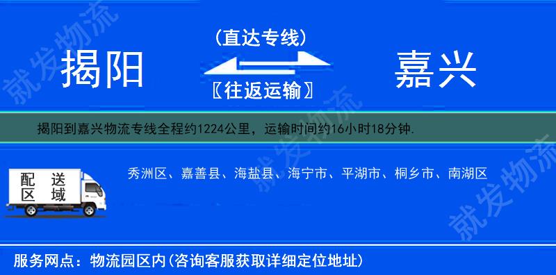 揭阳惠来县到嘉兴物流运费-惠来县到嘉兴物流公司-惠来县发物流到嘉兴-