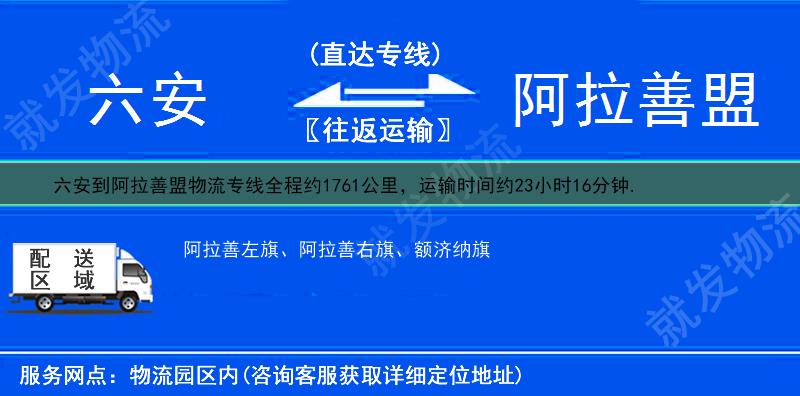 六安到阿拉善盟阿拉善右旗货运专线-六安到阿拉善右旗货运公司-六安发货到阿拉善右旗-