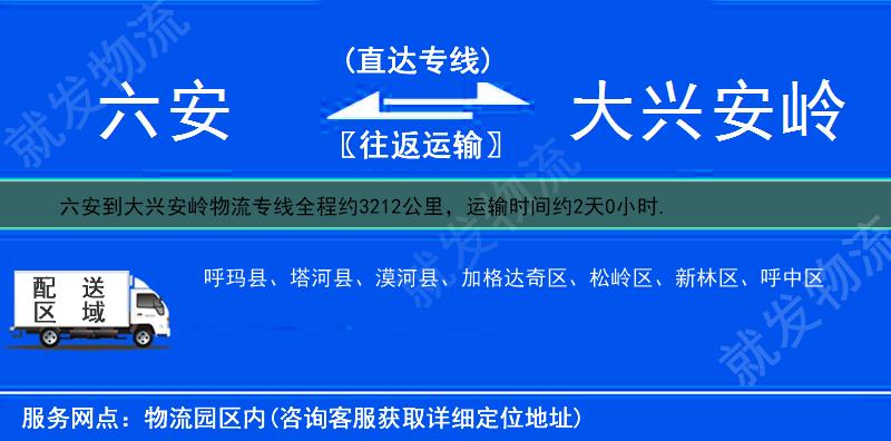 六安舒城县到大兴安岭松岭区物流专线-舒城县到松岭区物流公司-舒城县至松岭区专线运费-