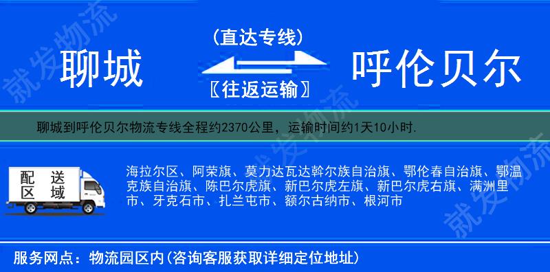 聊城阳谷县到呼伦贝尔货运专线-阳谷县到呼伦贝尔货运公司-阳谷县发货到呼伦贝尔-