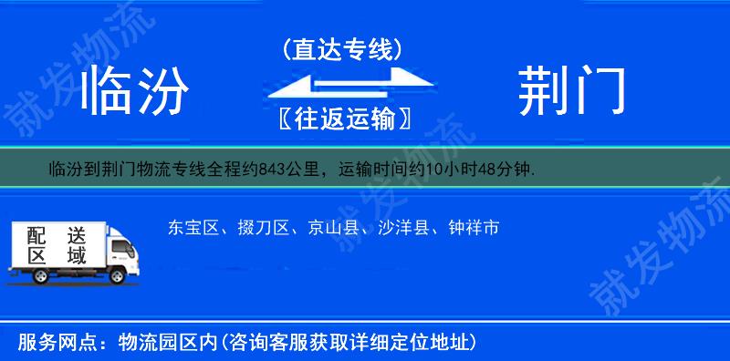 临汾到荆门物流专线-临汾到荆门物流公司-临汾至荆门专线运费-