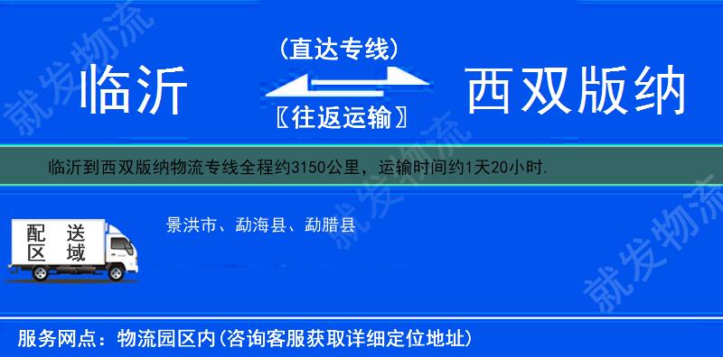 临沂到西双版纳勐腊县物流专线-临沂到勐腊县物流公司-临沂至勐腊县专线运费-