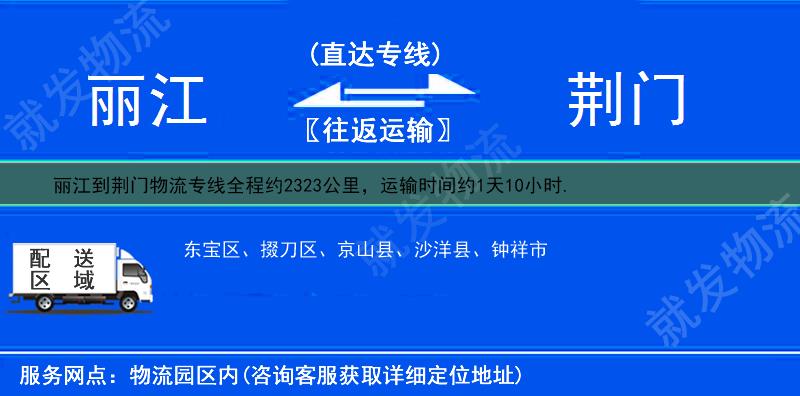 丽江到荆门物流运费-丽江到荆门物流公司-丽江发物流到荆门-