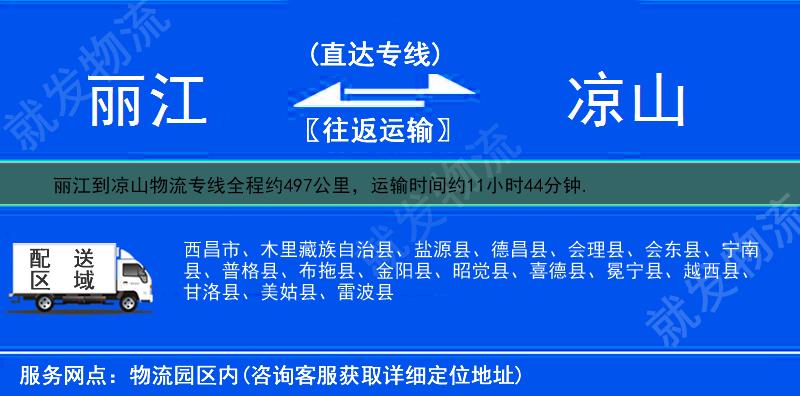 丽江到凉山物流公司-丽江到凉山物流专线-丽江至凉山专线运费-