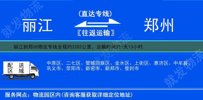 丽江到郑州二七区货运专线-丽江到二七区货运公司-丽江发货到二七区-