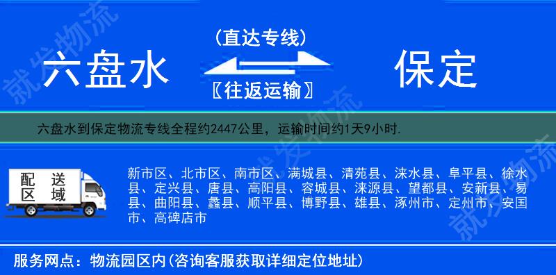 六盘水到保定物流公司-六盘水到保定物流专线-六盘水至保定专线运费-