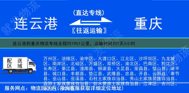 连云港到重庆货运公司-连云港到重庆货运专线-连云港至重庆运输专线-