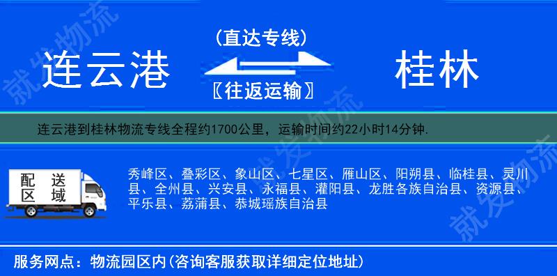 连云港到桂林物流公司-连云港到桂林物流专线-连云港至桂林专线运费-