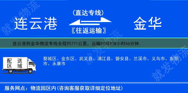 连云港新浦区到金华物流运费-新浦区到金华物流公司-新浦区发物流到金华-