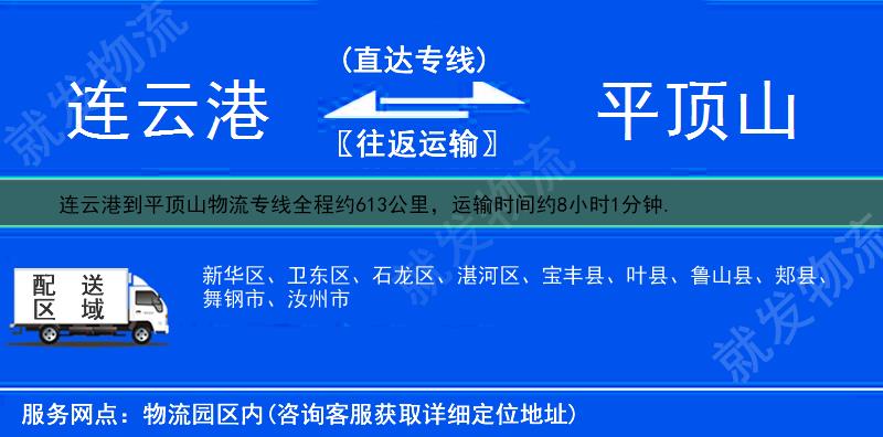 连云港到平顶山新华区物流公司-连云港到新华区物流专线-连云港至新华区专线运费-