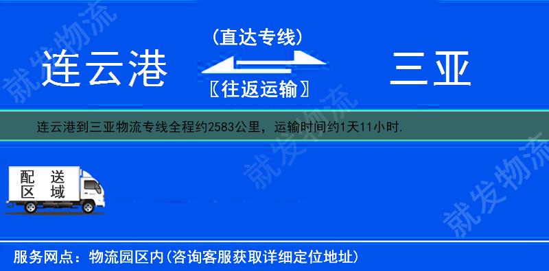 连云港东海县到三亚物流公司-东海县到三亚物流专线-东海县至三亚专线运费-