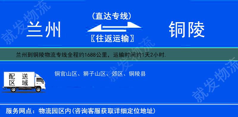 兰州七里河区到铜陵铜官山区物流公司-七里河区到铜官山区物流专线-七里河区至铜官山区专线运费-