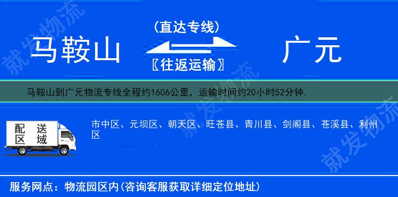 马鞍山到广元物流运费-马鞍山到广元物流公司-马鞍山发物流到广元-