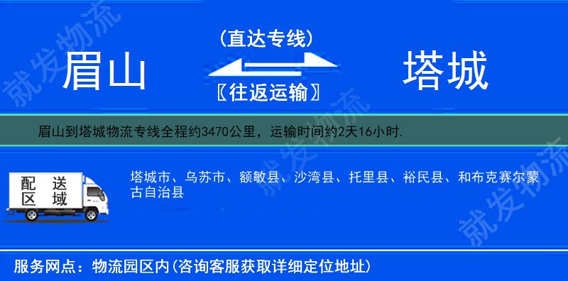 眉山东坡区到塔城物流专线-东坡区到塔城物流公司-东坡区至塔城专线运费-