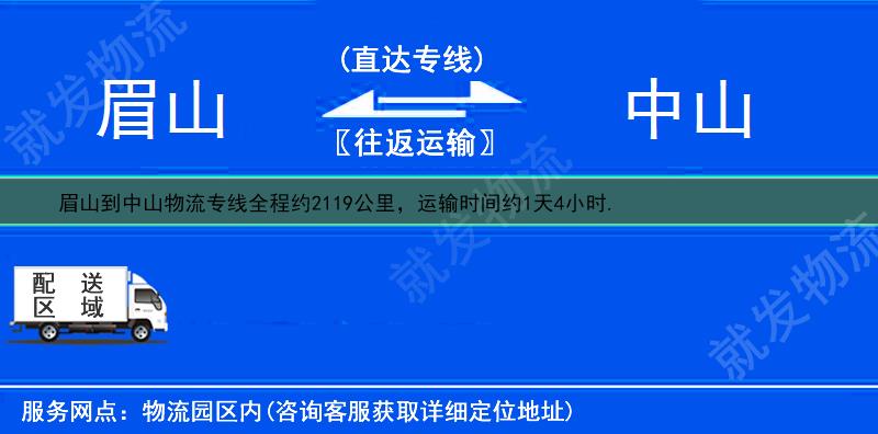 眉山到中山物流运费-眉山到中山物流公司-眉山发物流到中山-