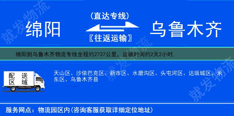 绵阳到乌鲁木齐天山区物流公司-绵阳到天山区物流专线-绵阳至天山区专线运费-