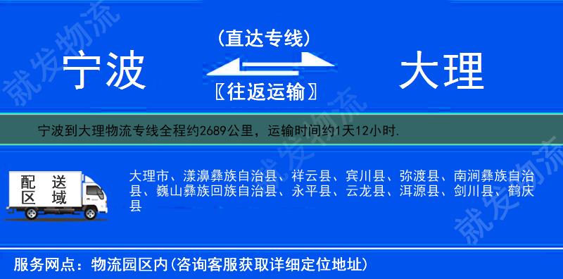 宁波到大理漾濞彝族自治县货运专线-宁波到漾濞彝族自治县货运公司-宁波至漾濞彝族自治县专线运费-