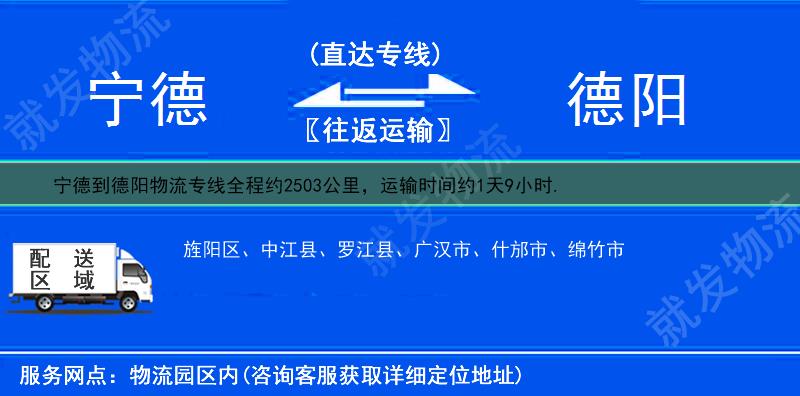 宁德到德阳旌阳区物流专线-宁德到旌阳区物流公司-宁德至旌阳区专线运费-