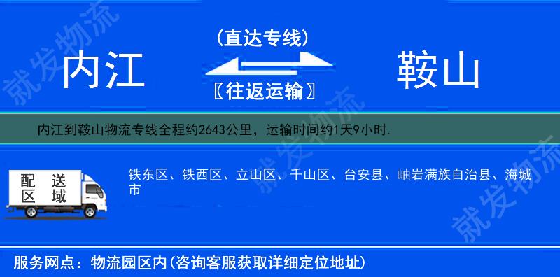 内江威远县到鞍山物流运费-威远县到鞍山物流公司-威远县发物流到鞍山-