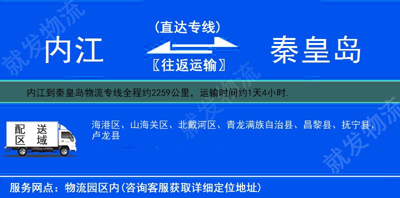 内江到秦皇岛物流运费-内江到秦皇岛物流公司-内江发物流到秦皇岛-