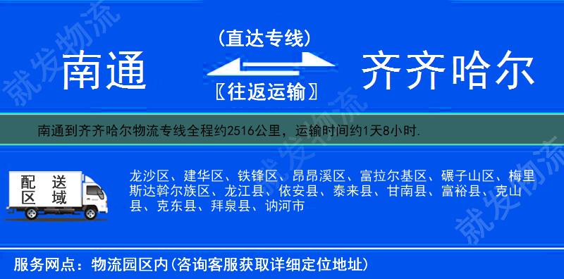 南通到齐齐哈尔物流运费-南通到齐齐哈尔物流公司-南通发物流到齐齐哈尔-