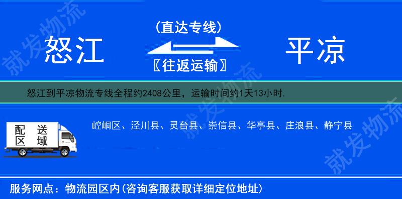 怒江到平凉崇信县物流公司-怒江到崇信县物流专线-怒江至崇信县专线运费-