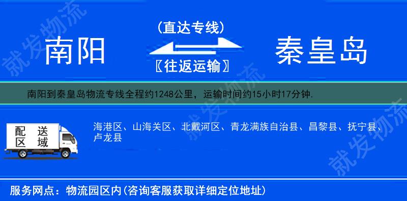 南阳南召县到秦皇岛物流专线-南召县到秦皇岛物流公司-南召县至秦皇岛专线运费-