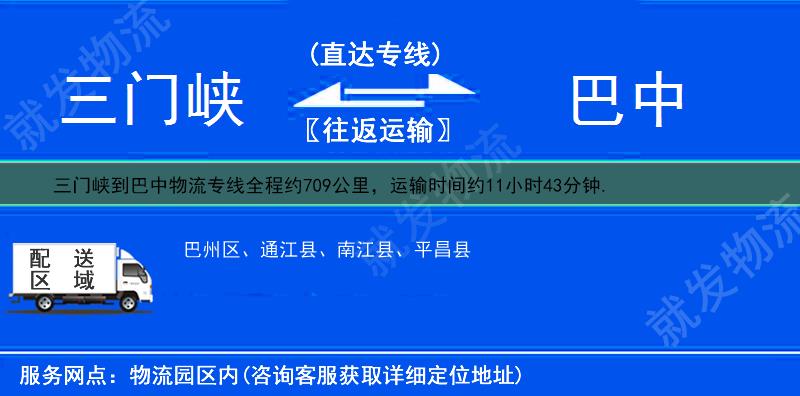 三门峡到巴中南江县物流公司-三门峡到南江县物流专线-三门峡至南江县专线运费-