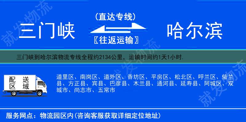 三门峡到哈尔滨物流公司-三门峡到哈尔滨物流专线-三门峡至哈尔滨专线运费-