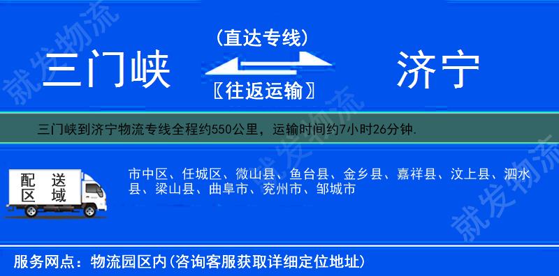 三门峡到济宁任城区物流运费-三门峡到任城区物流公司-三门峡发物流到任城区-