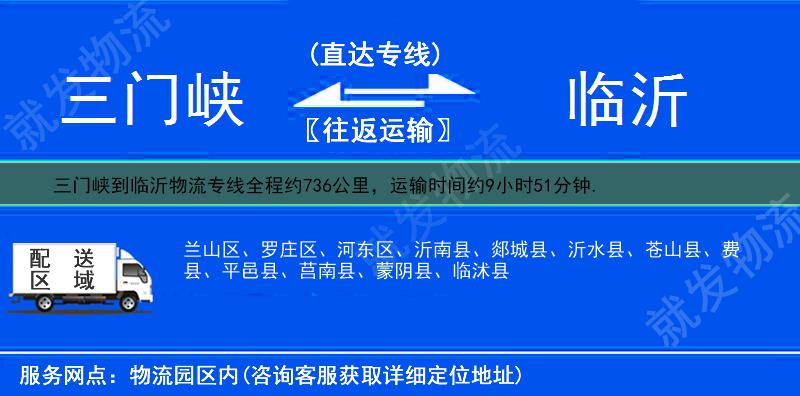 三门峡义马市到临沂物流专线-义马市到临沂物流公司-义马市至临沂专线运费-