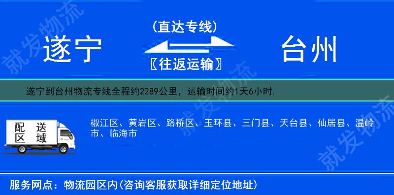 遂宁到台州椒江区货运公司-遂宁到椒江区货运专线-遂宁至椒江区运输专线-