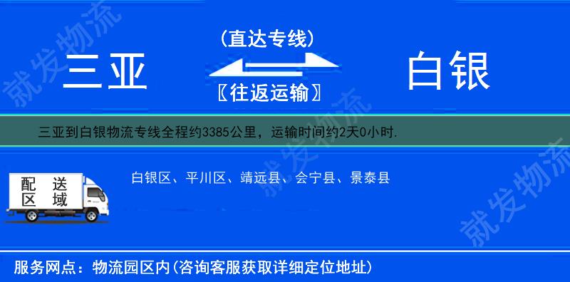 三亚到白银物流公司-三亚到白银物流专线-三亚至白银专线运费-