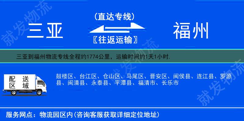 三亚到福州物流公司-三亚到福州物流专线-三亚至福州专线运费-