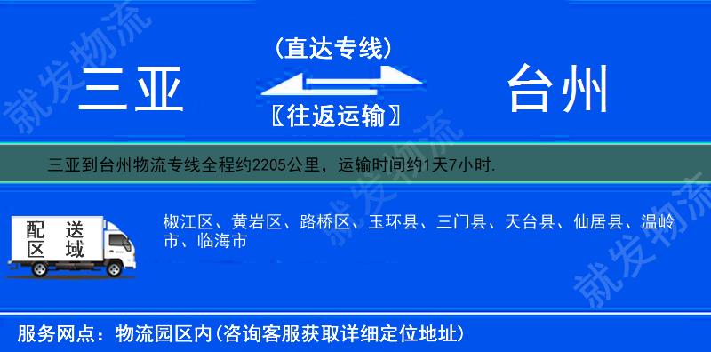 三亚到台州货运专线-三亚到台州货运公司-三亚至台州专线运费-