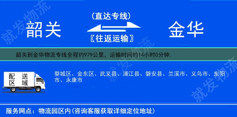 韶关到金华物流公司-韶关到金华物流专线-韶关至金华专线运费-