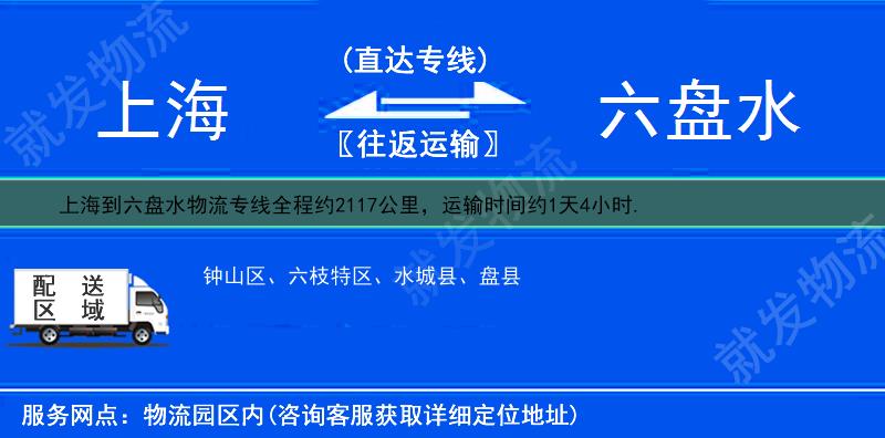 上海到六盘水六枝特区物流公司-上海到六枝特区物流专线-上海至六枝特区专线运费-