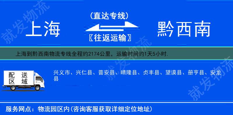 上海到黔西南物流公司-上海到黔西南物流专线-上海至黔西南专线运费-