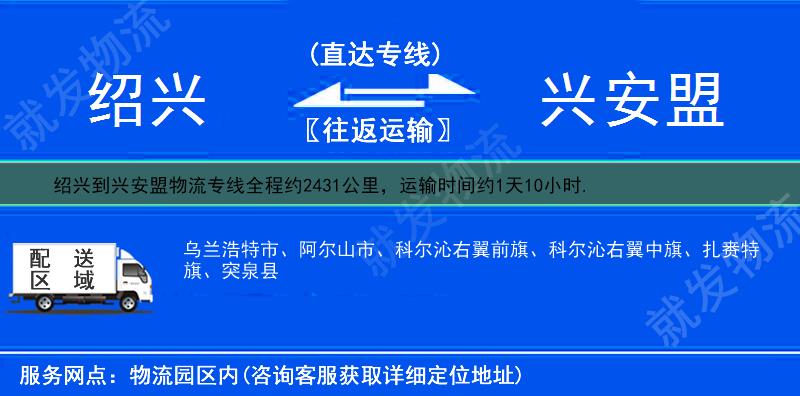 绍兴到兴安盟货运专线-绍兴到兴安盟货运公司-绍兴至兴安盟专线运费-