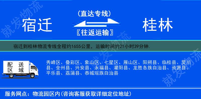 宿迁沭阳县到桂林物流运费-沭阳县到桂林物流公司-沭阳县发物流到桂林-