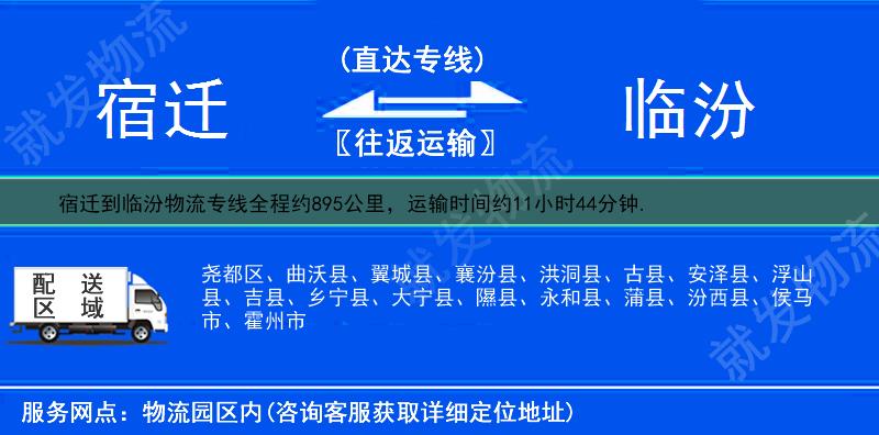 宿迁到临汾物流公司-宿迁到临汾物流专线-宿迁至临汾专线运费-