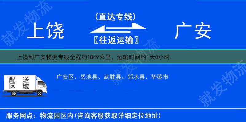 上饶到广安物流运费-上饶到广安物流公司-上饶发物流到广安-