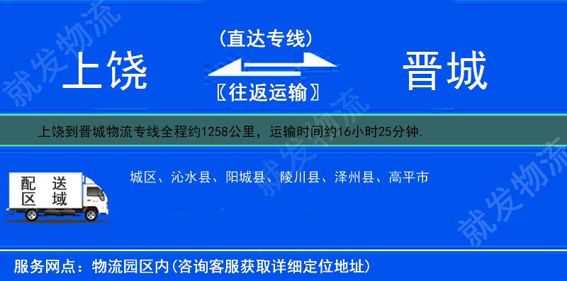 上饶到晋城物流运费-上饶到晋城物流公司-上饶发物流到晋城-