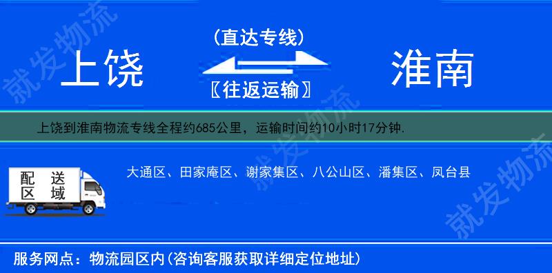 上饶到淮南货运专线-上饶到淮南货运公司-上饶发货到淮南-