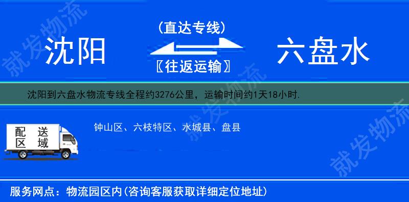 沈阳到六盘水物流专线-沈阳到六盘水物流公司-沈阳至六盘水专线运费-