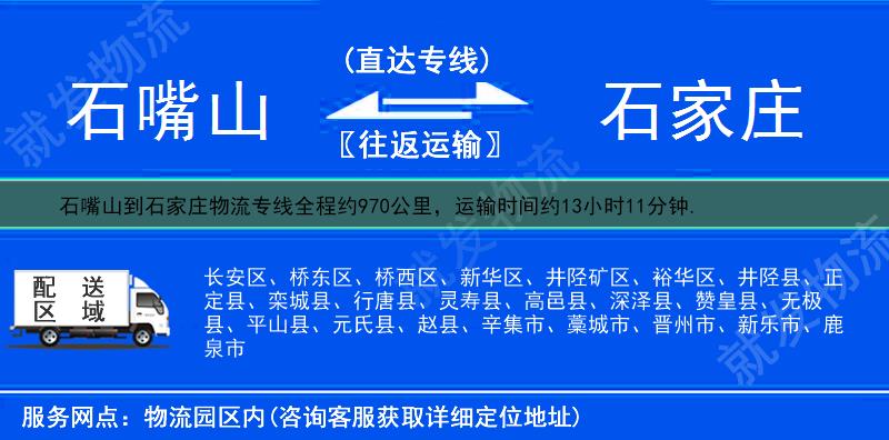 石嘴山平罗县到石家庄物流公司-平罗县到石家庄物流专线-平罗县至石家庄专线运费-