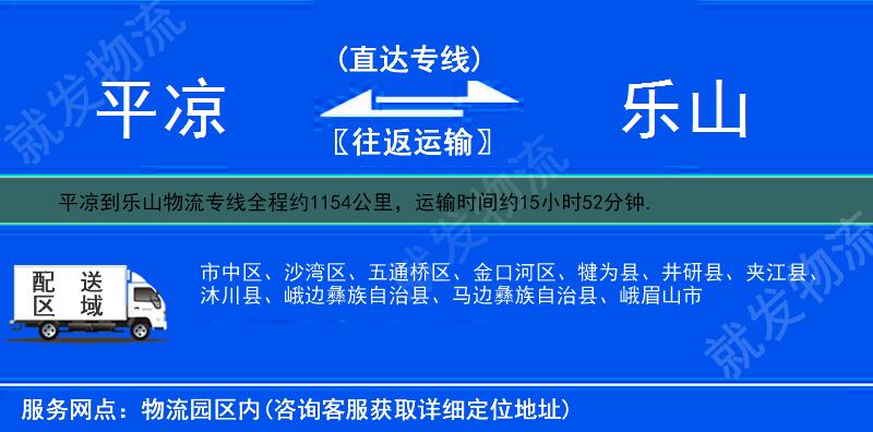 平凉到乐山市中区货运专线-平凉到市中区货运公司-平凉至市中区专线运费-